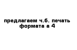 предлагаем ч.б. печать формата а-4